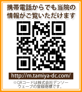 携帯電話からでも当院の情報がご覧いただけます。http://m.tamiya-dc.com/